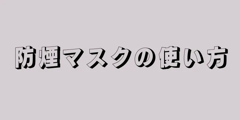 防煙マスクの使い方