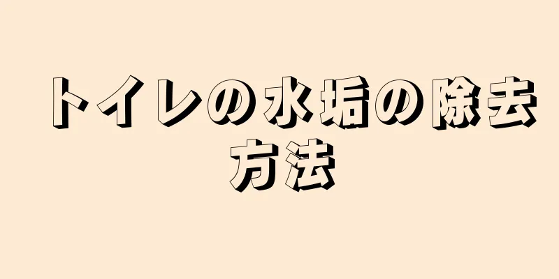 トイレの水垢の除去方法