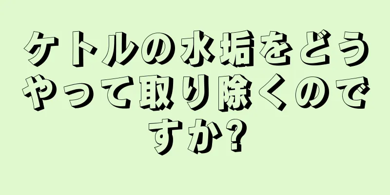 ケトルの水垢をどうやって取り除くのですか?