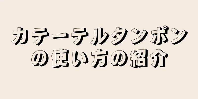 カテーテルタンポンの使い方の紹介