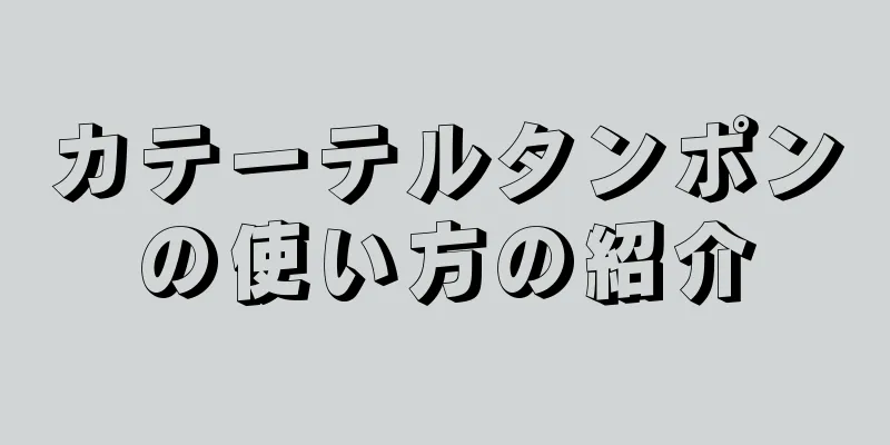 カテーテルタンポンの使い方の紹介