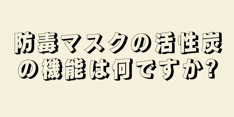 防毒マスクの活性炭の機能は何ですか?