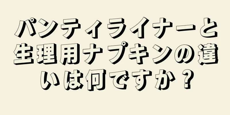 パンティライナーと生理用ナプキンの違いは何ですか？