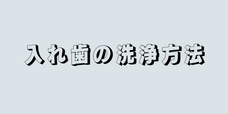 入れ歯の洗浄方法