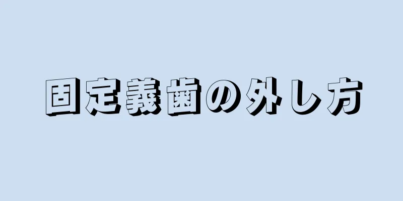 固定義歯の外し方