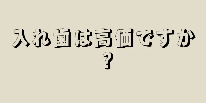 入れ歯は高価ですか？