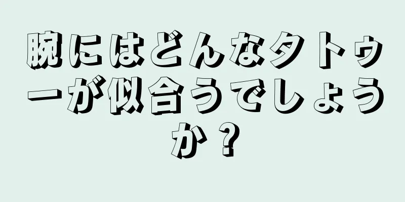 腕にはどんなタトゥーが似合うでしょうか？