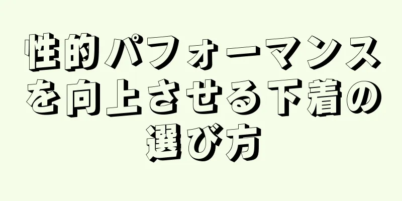 性的パフォーマンスを向上させる下着の選び方