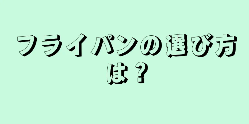 フライパンの選び方は？