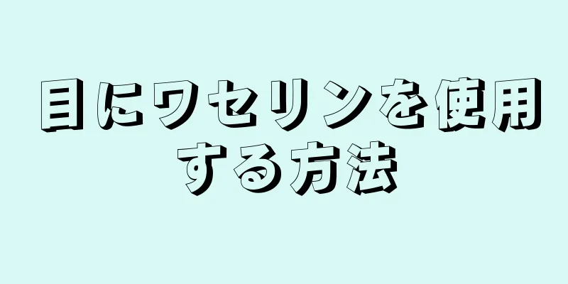 目にワセリンを使用する方法