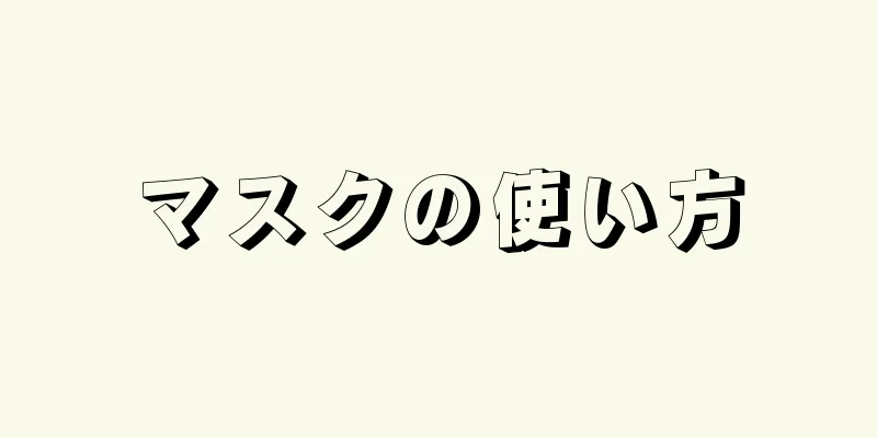 マスクの使い方