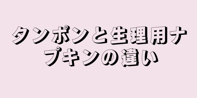 タンポンと生理用ナプキンの違い