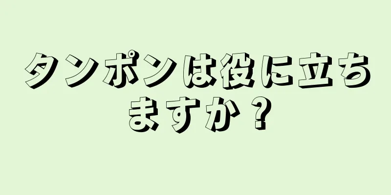 タンポンは役に立ちますか？