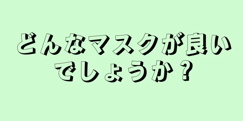 どんなマスクが良いでしょうか？