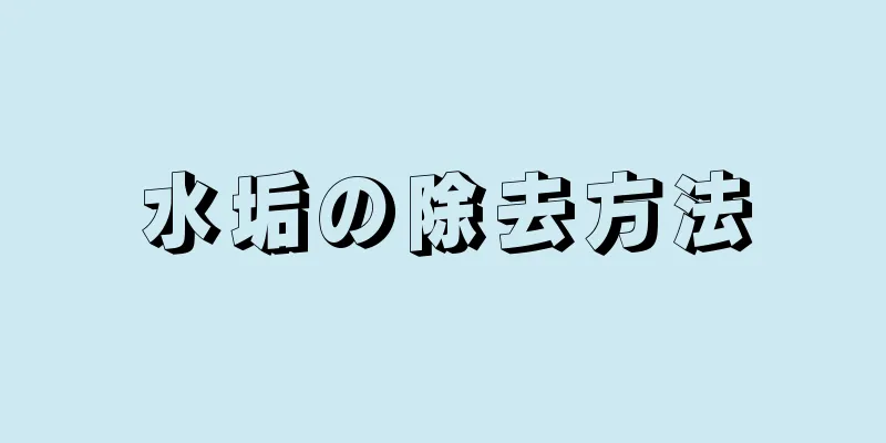 水垢の除去方法