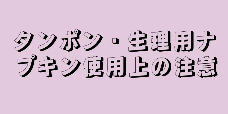 タンポン・生理用ナプキン使用上の注意