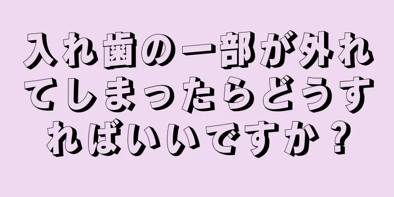 入れ歯の一部が外れてしまったらどうすればいいですか？