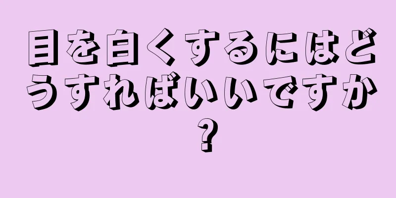 目を白くするにはどうすればいいですか？