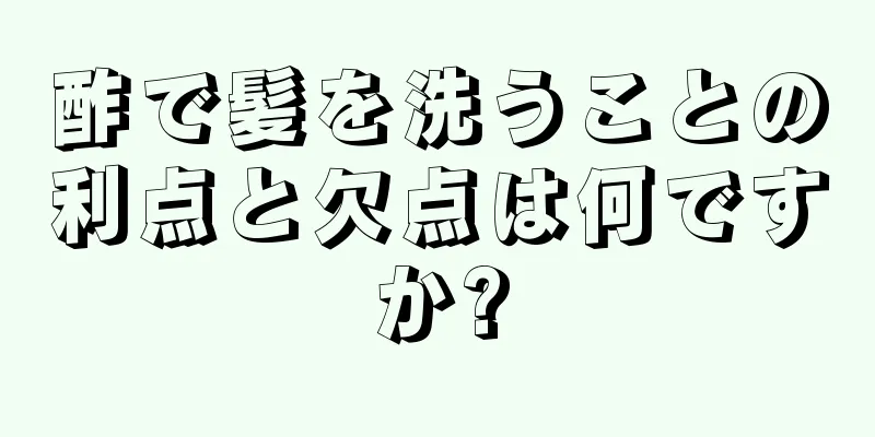 酢で髪を洗うことの利点と欠点は何ですか?