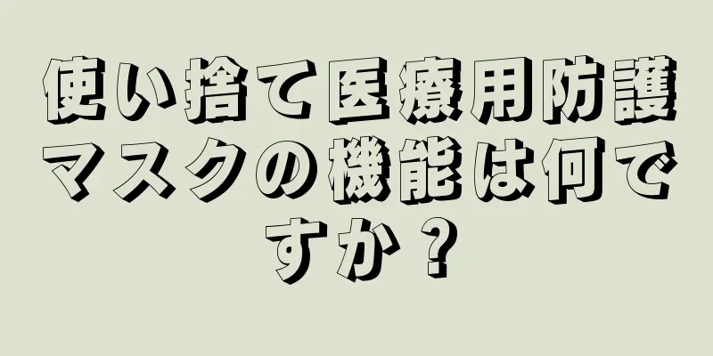 使い捨て医療用防護マスクの機能は何ですか？