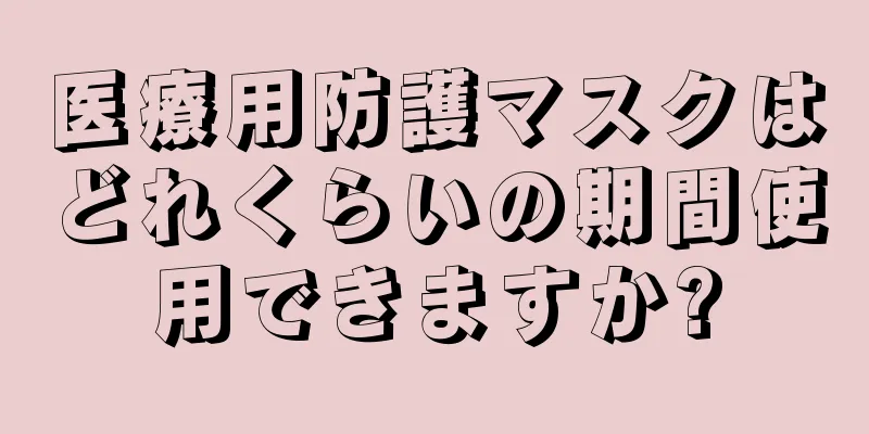 医療用防護マスクはどれくらいの期間使用できますか?