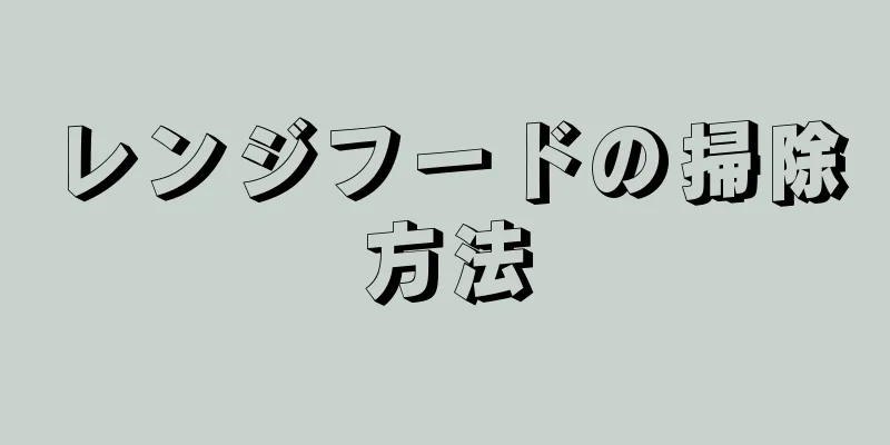 レンジフードの掃除方法