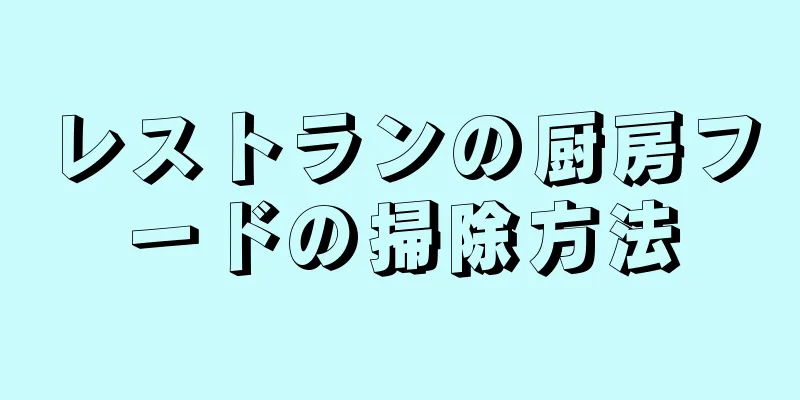 レストランの厨房フードの掃除方法