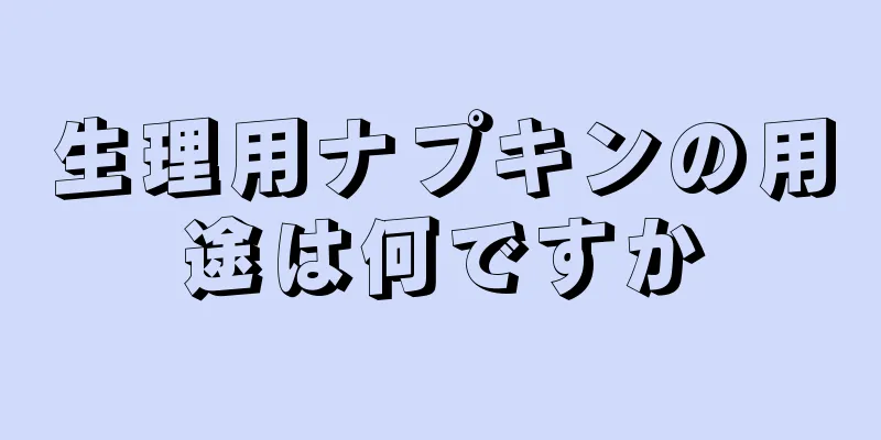 生理用ナプキンの用途は何ですか