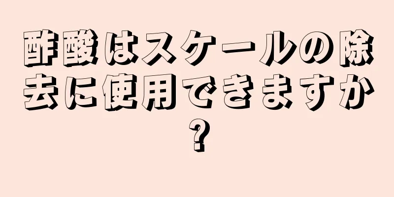 酢酸はスケールの除去に使用できますか?