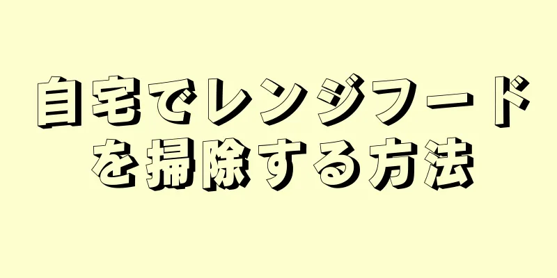 自宅でレンジフードを掃除する方法