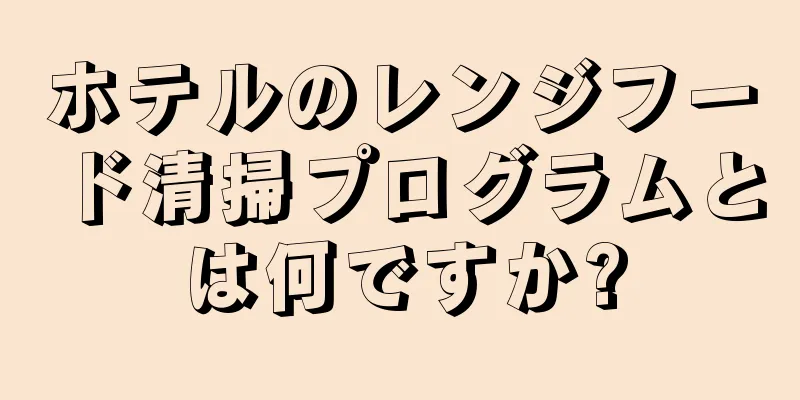 ホテルのレンジフード清掃プログラムとは何ですか?