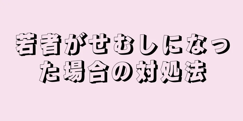 若者がせむしになった場合の対処法