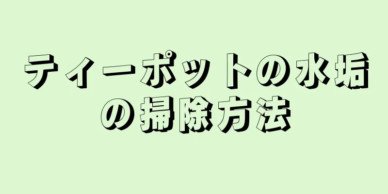 ティーポットの水垢の掃除方法