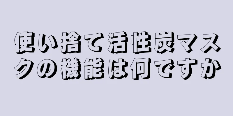使い捨て活性炭マスクの機能は何ですか