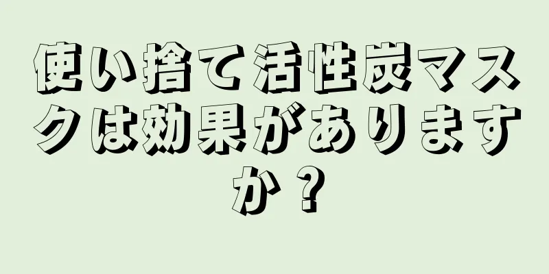 使い捨て活性炭マスクは効果がありますか？