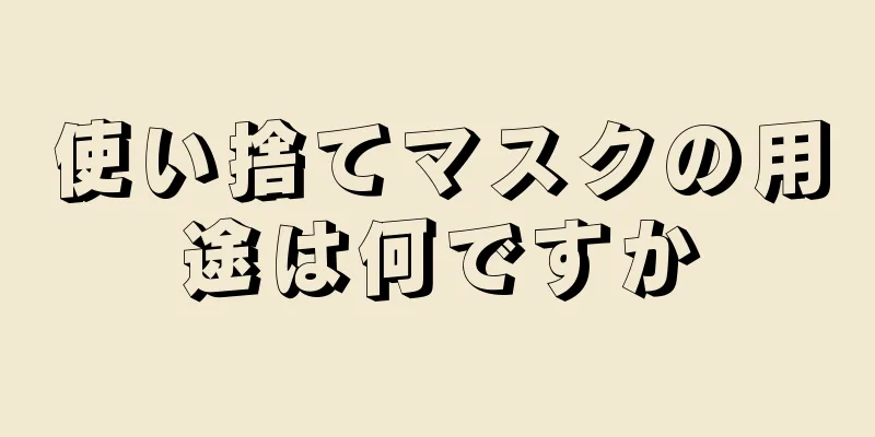 使い捨てマスクの用途は何ですか