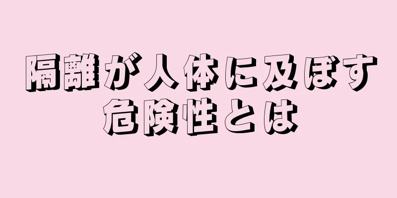 隔離が人体に及ぼす危険性とは