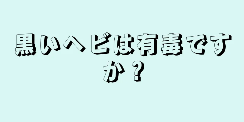 黒いヘビは有毒ですか？