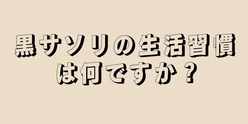 黒サソリの生活習慣は何ですか？