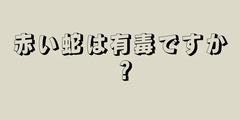 赤い蛇は有毒ですか？