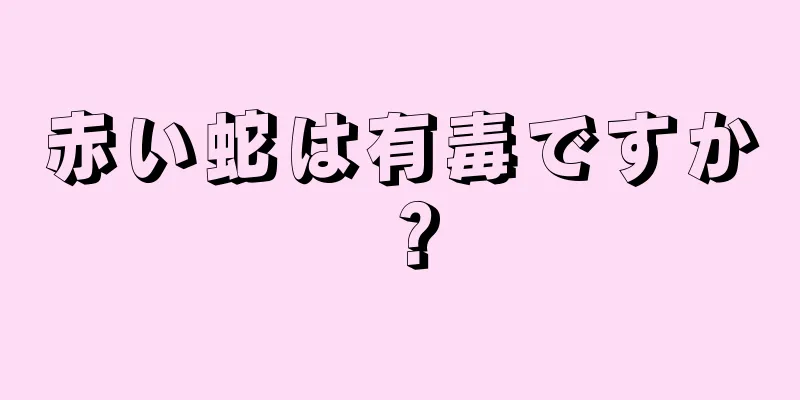 赤い蛇は有毒ですか？