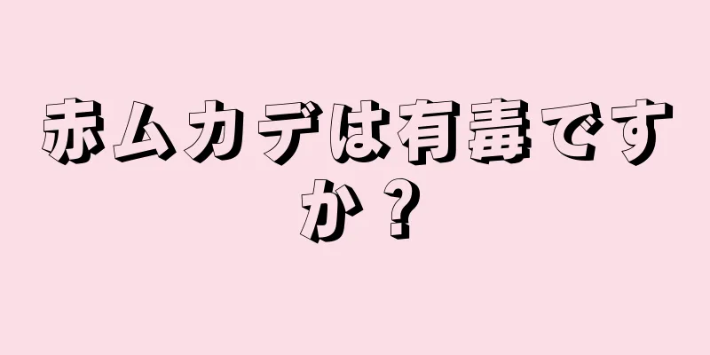 赤ムカデは有毒ですか？