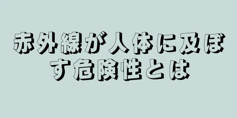 赤外線が人体に及ぼす危険性とは