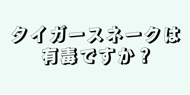 タイガースネークは有毒ですか？