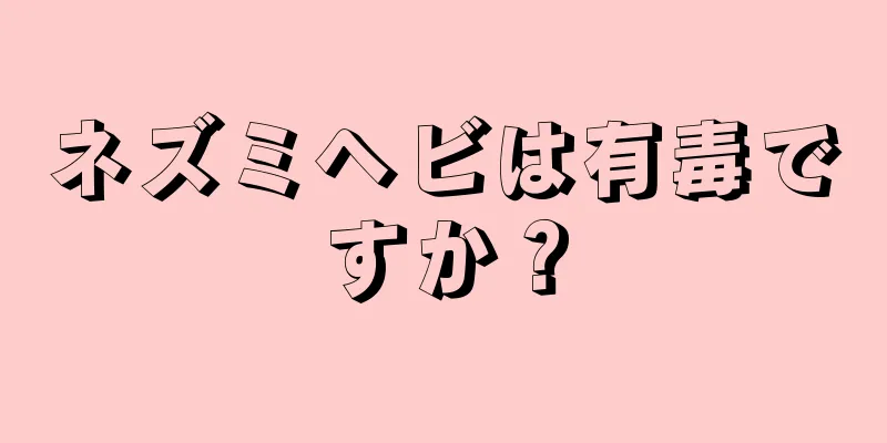 ネズミヘビは有毒ですか？