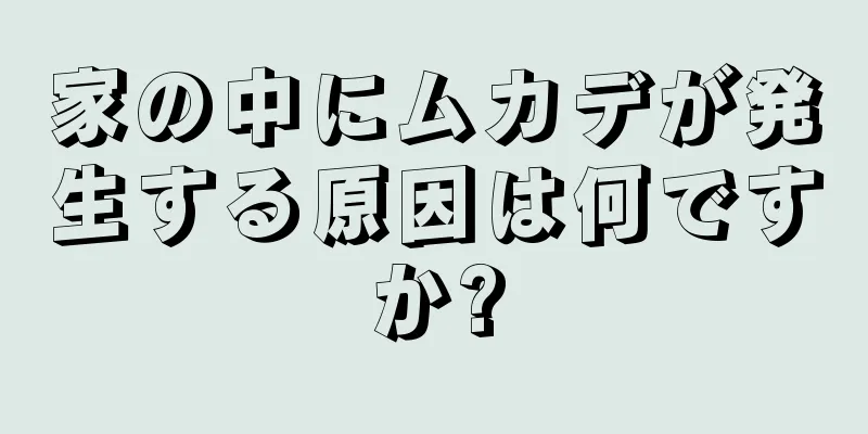 家の中にムカデが発生する原因は何ですか?