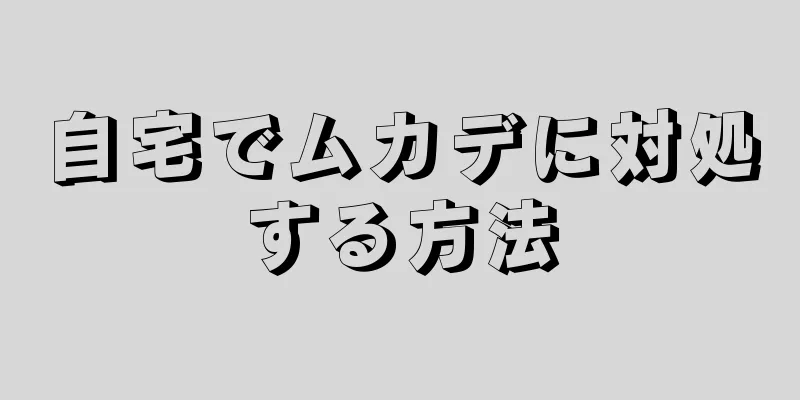 自宅でムカデに対処する方法