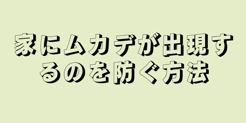 家にムカデが出現するのを防ぐ方法