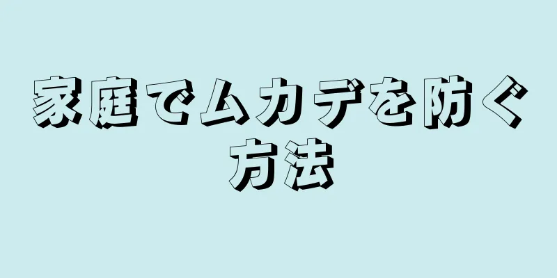 家庭でムカデを防ぐ方法