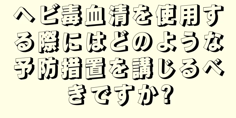 ヘビ毒血清を使用する際にはどのような予防措置を講じるべきですか?